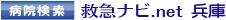 兵庫病院検索 救急ナビ.net