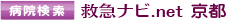 京都病院検索 救急ナビ.net