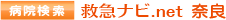 奈良病院検索 救急ナビ.net
