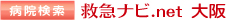 大阪病院検索 救急ナビ.net