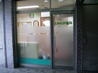 とみなが歯科の写真