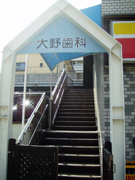 大野歯科医院の写真