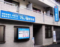 マルノ整形外科の写真