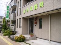 歯科岡医院の写真