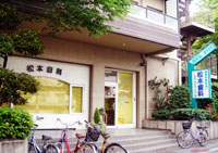 松本歯科の写真