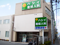 社団法人 ハシイ産婦人科の写真