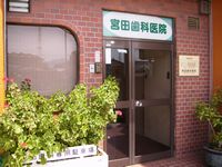宮田歯科医院の写真