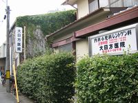 大日方医院の写真