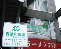 森歯科医院の写真