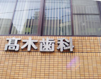 高木歯科医院の写真