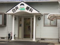 白井歯科診療所の写真