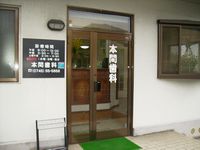 本間歯科の写真