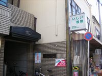 いしい医院の写真