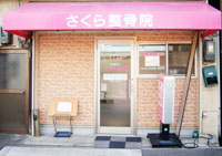 さくら整骨院の写真