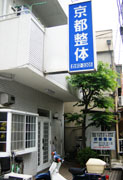 京都整体の写真