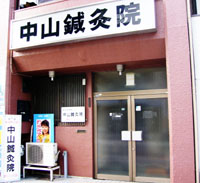 中山鍼灸院の写真