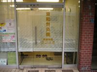東和針灸院の写真