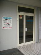 小滝歯科医院の写真