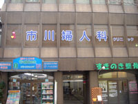 市川婦人科クリニックの写真