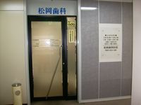 松岡歯科医院の写真