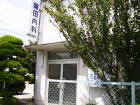 藤田内科の写真